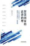 智慧国家的法律治理  人机交互条件下国家与法律的一般原理