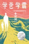 学爸学霸  一位作家的家庭教育手记