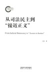 从司法民主到接近正义
