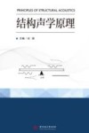 结构声学原理封面