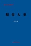 经济日报记者丛书  粮食大事