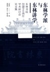 东林学派与东林讲学  东林书院创建910周年学术研讨会论文集