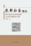 农耕社会整治  明代官员吕坤构建的社会环境建设方案