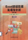 Excel财经数据处理与分析  第2版