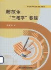 师范教育精品课程系列教材  师范生三笔字教程