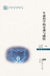 生命科学的奇迹与感悟