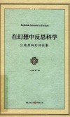 在幻想中反思科学  江晓原科幻评论集