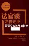法官谈维权系列  法官谈怎样守护婚姻家庭与继承权益