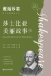 邂逅莎翁  莎士比亚美丽故事  汉英  中文注释版