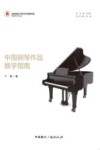 中国钢琴作品教学指南 封面