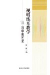 视唱练耳教学与审美艺术