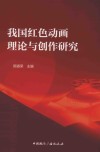 我国红色动画理论与创作研究