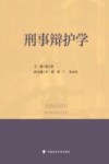 刑事辩护学