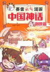 赛雷元气漫画中国神话  创世篇