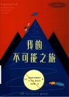 我的不可能之旅