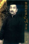 鲁迅回忆录正误  增订版