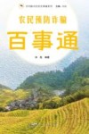 乡村振兴农民百事通系列  农民预防诈骗百事通