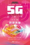 5G的世界  智慧农业