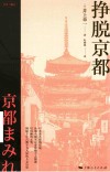 日本三城记  挣脱京都