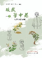 跟我学中药  下  常见中药详解
