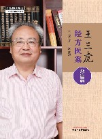 王三虎经方医案  杂症篇