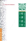 经济法学  第5版