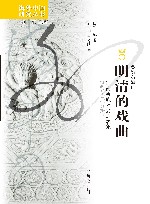 海外中国研究丛书  明清的戏曲  江南宗族社会的表象