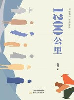 1200公里 封面