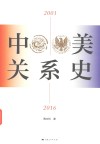 中美关系史  2001-2016