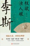 权欲浊人眼  李斯