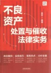 大成集  不良资产处置与催收法律实务