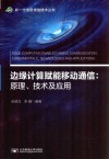 边缘计算赋能移动通信  原理、技术及应用