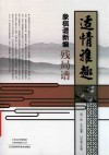 适情雅趣象棋谱新编  残局谱