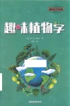 趣味科学新编  趣味植物学
