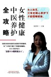女性健康中医养护全攻略