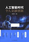 人工智能时代个人金融创新