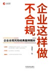 企业合规管理法律实务指引  企业这样做不合规  企业合规风险经典案例精析