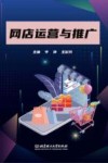 网店运营与推广