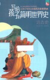 写给孩子的简明世界史  1  远古史