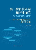 新一轮科技革命和产业变革发展趋势与对策  2017年中韩经济合作研讨会文集