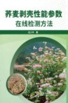荞麦剥壳性能参数在线检测方法