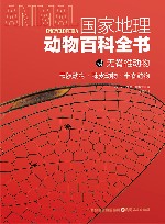 国家地理动物百科全书  无脊椎动物  节肢动物棘皮动物半索动物