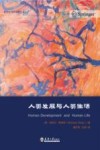 哲学社科类译著丛书  人类发展与人类生活