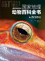 国家地理动物百科全书  两栖动物