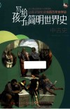 写给孩子的简明世界史  3  中古史