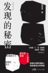 发现的秘密