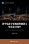 信息科学技术前沿丛书  基于程序分析的软件测试与错误定位技术