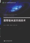 新一代信息通信技术丛书  宽带毫米波天线技术