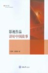 视听中国  影视作品讲好中国故事
