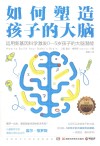 如何塑造孩子的大脑